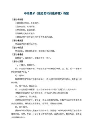幼儿园中班美术教案《送给老师的纸杯花》 包含反思