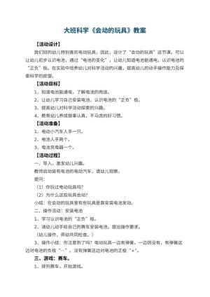 幼儿园大班科学优秀教案《会动的玩具》 包含反思预览