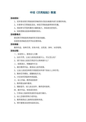 幼儿园中班教案《贝壳粘贴》预览