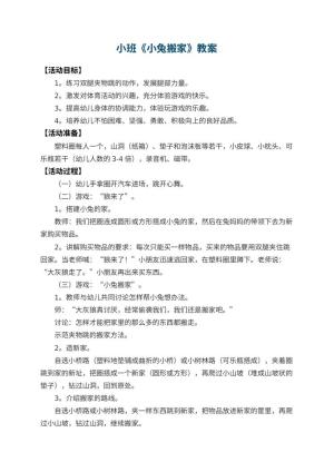 幼儿园小班教案《小兔搬家》预览