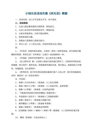 幼儿园小班元旦活动方案教案《庆元旦》预览