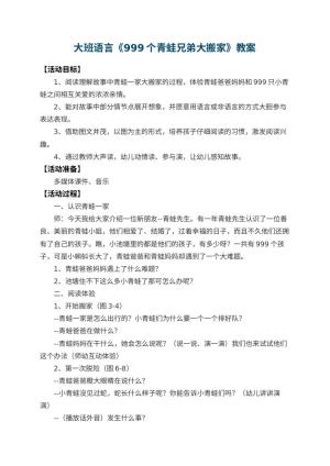 幼儿园大班语言教案《999个青蛙兄弟大搬家》