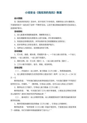 幼儿园小班安全教案《我找到的危险》 包含反思预览
