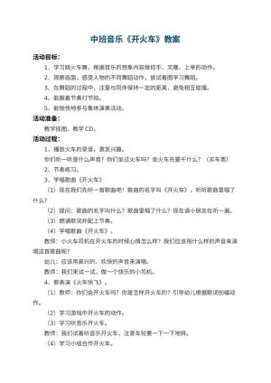 幼儿园中班音乐优秀教案《开火车》 包含反思预览