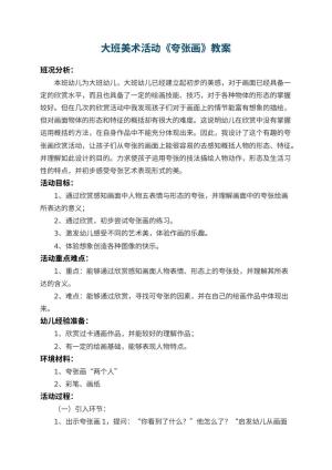 幼儿园大班美术活动教案《夸张画》 包含反思预览