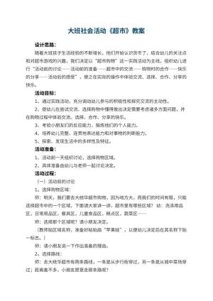 幼儿园大班社会活动教案《超市》 包含反思预览