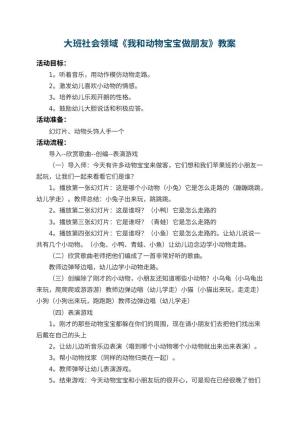 幼儿园大班社会领域教案《我和动物宝宝做朋友》 包含反思预览