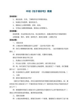 幼儿园中班教案《包子真好吃》预览