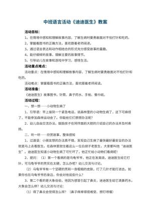 幼儿园中班语言活动教案《迪迪医生》 包含反思预览