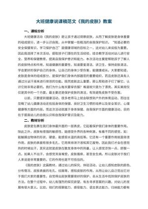幼儿园大班健康说课稿范文《我的皮肤》 包含反思