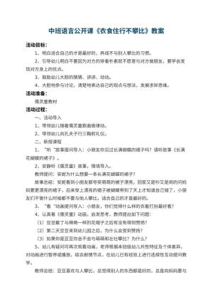 幼儿园中班语言公开课教案《衣食住行不攀比》
