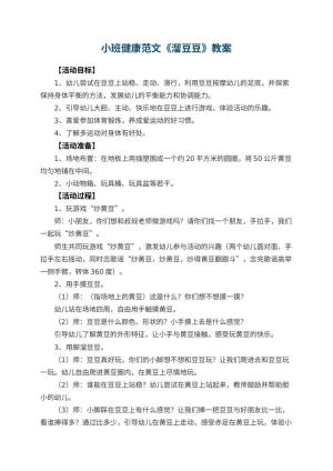 幼儿园小班健康教案范文《溜豆豆》预览