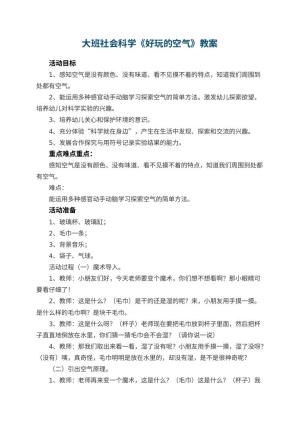 幼儿园教案大班社会科学《好玩的空气》 包含反思