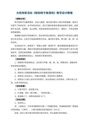 幼儿园大班体育活动《我和椅子做游戏》教学设计 包含反思