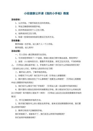 幼儿园小班健康公开课教案《我的小手帕》 包含反思预览