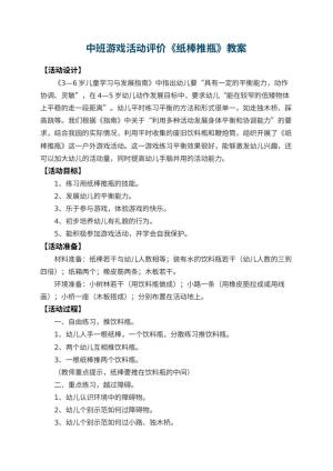 幼儿园中班游戏活动教案评价《纸棒推瓶》 包含反思预览