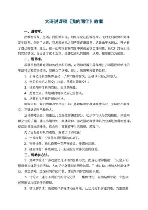 幼儿园大班说课稿《我的同伴》 包含反思预览
