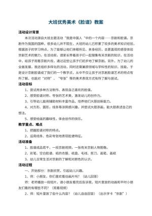 幼儿园大班优秀美术教案《脸谱》 包含反思预览