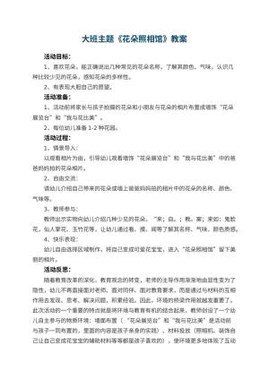 幼儿园大班主题优秀教案《花朵照相馆》 包含反思预览