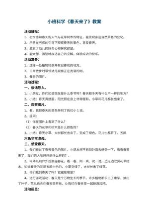 幼儿园小班科学优秀教案《春天来了》 包含反思预览