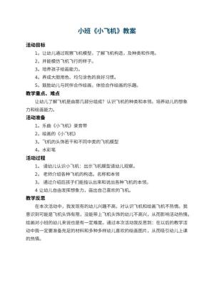 幼儿园小班教案《小飞机》 包含反思预览