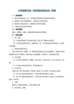 幼儿园大班健康活动优秀教案《卷起报纸做运动》预览