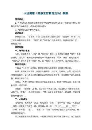 幼儿园大班健康教案《美猴王智救白龙马》 包含反思预览
