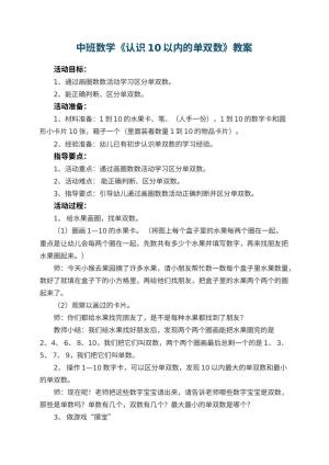 幼儿园中班数学优秀教案《认识10以内的单双数》 包含反思