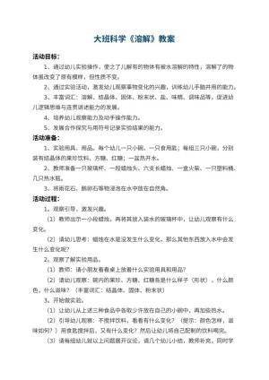 幼儿园大班科学教案《溶解》 包含反思预览
