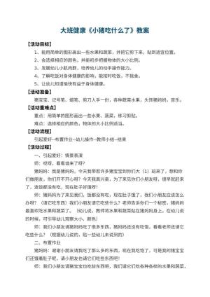 幼儿园大班健康教案《小猪吃什么了》预览