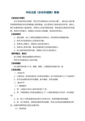 幼儿园中班主题教案《多彩的翅膀》 包含反思