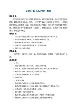 幼儿园大班社会教案《小红旗》 包含反思预览