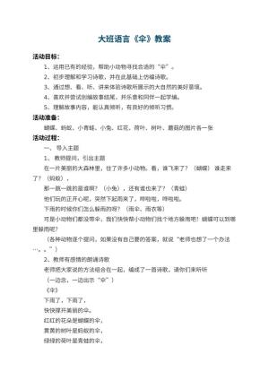 幼儿园大班语言教案《伞》 包含反思