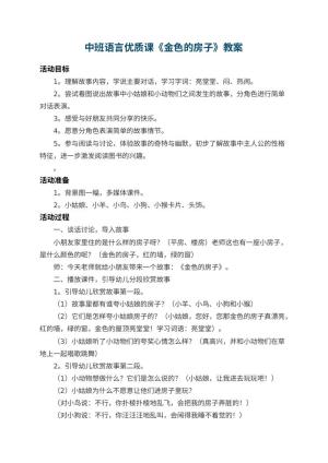 幼儿园中班语言优质课教案《金色的房子》 包含反思预览