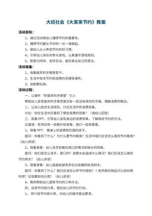 幼儿园大班社会教案《大家来节约》 包含反思预览