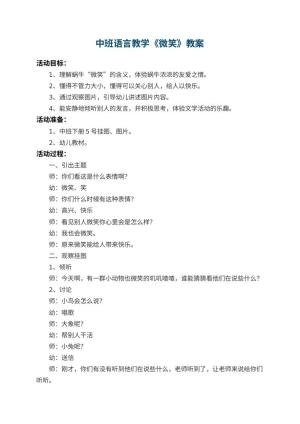 幼儿园中班语言教学教案《微笑》 包含反思预览