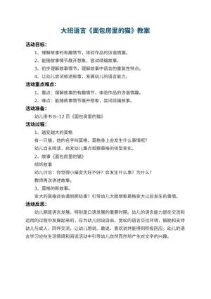 幼儿园大班语言教案《面包房里的猫》 包含反思预览