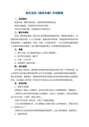幼儿园音乐活动《森林木屋》中班教案 包含反思