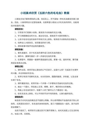 幼儿园小班美术欣赏教案《五颜六色的毛毛虫》 包含反思