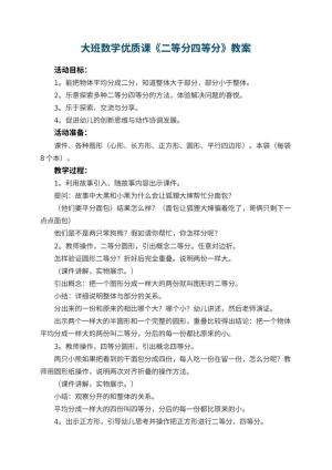 幼儿园大班数学优质课教案《二等分四等分》 包含反思