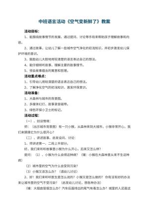 幼儿园中班语言活动教案《空气变新鲜了》 包含反思预览
