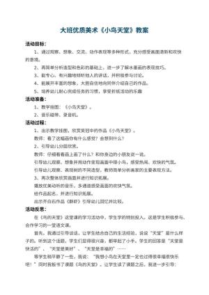 幼儿园大班优质美术教案《小鸟天堂》 包含反思预览