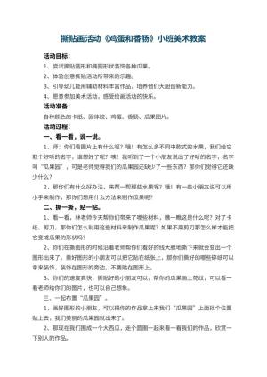 幼儿园撕贴画活动《鸡蛋和香肠》小班美术教案 包含反思预览