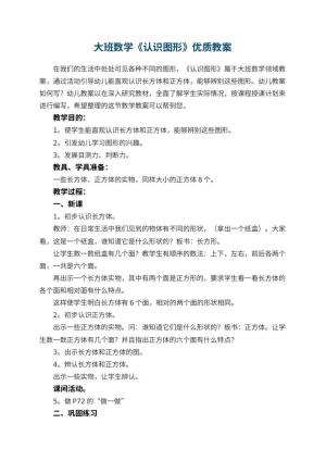 幼儿园大班数学《认识图形》优质教案预览