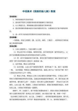 幼儿园中班美术教案《我做的操儿美》 包含反思预览