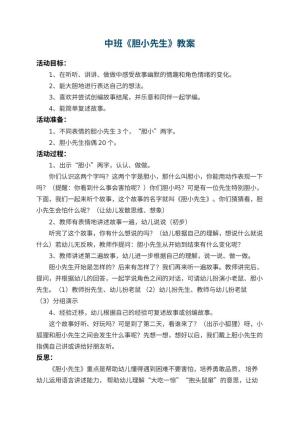 幼儿园中班教案《胆小先生》 包含反思预览