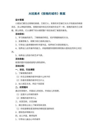 幼儿园大班美术教案《夜晚的城市》 包含反思预览