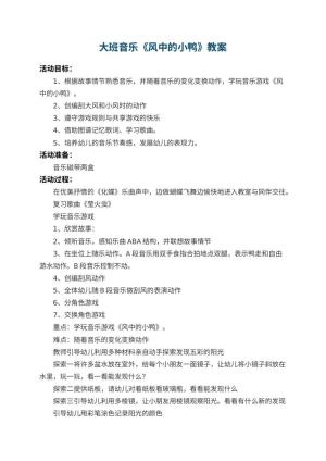幼儿园大班音乐教案《风中的小鸭》 包含反思
