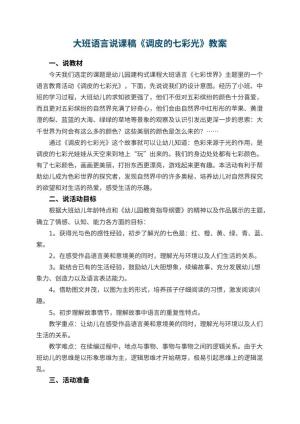 幼儿园大班语言说课稿《调皮的七彩光》 包含反思预览