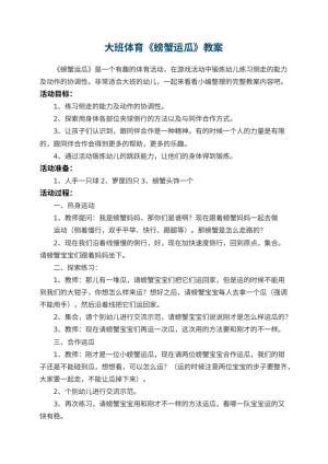 幼儿园大班体育《螃蟹运瓜》优秀教案 包含反思预览